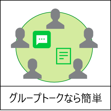 グループトークなら簡単