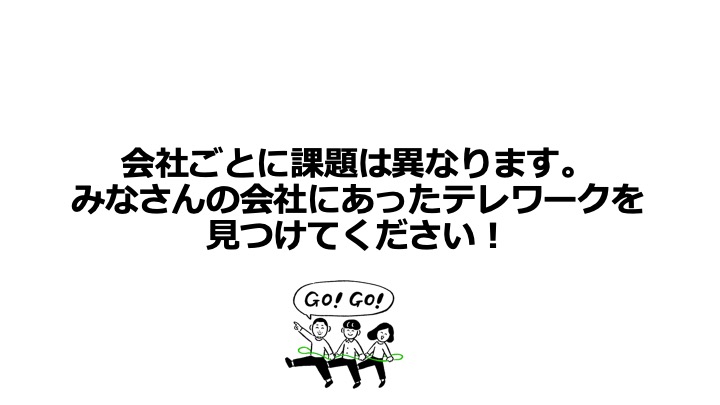 自社にあったテレワーク導入