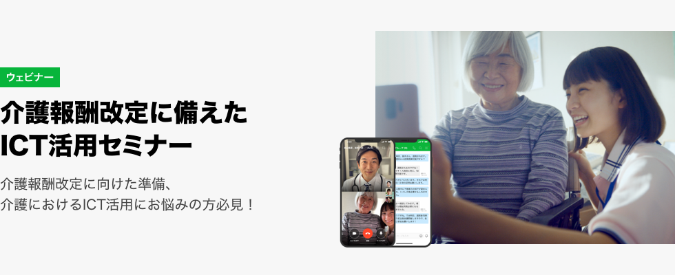 介護報酬改定に備えたICT活用セミナー