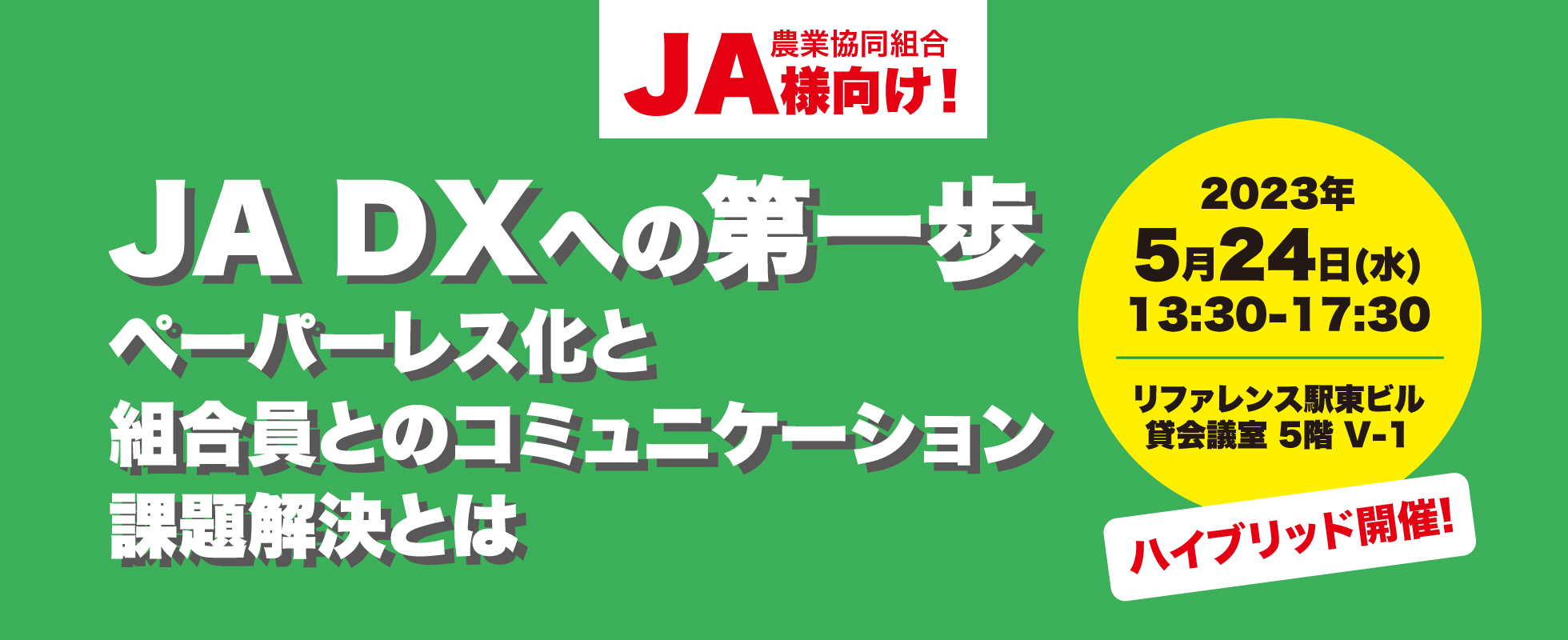 【5月24日（水）13:30~17:30 イベント開催】　JA-DAへの第一歩