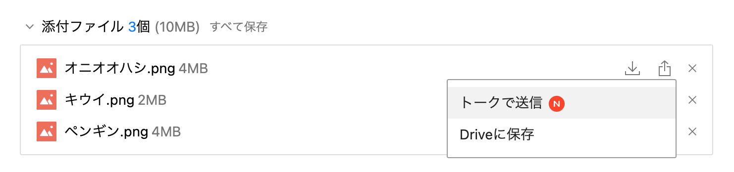 届いたファイルの一覧から、送るボタンを押すことでトークルームに転送できます。