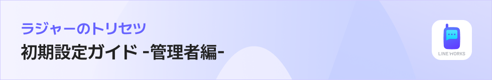 ラジャーのトリセツ｜初期設定ガイド -管理者編-