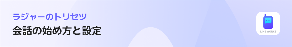 ラジャーのトリセツ｜会話の始め方と設定