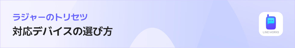 ラジャーのトリセツ｜対応デバイスの選び方