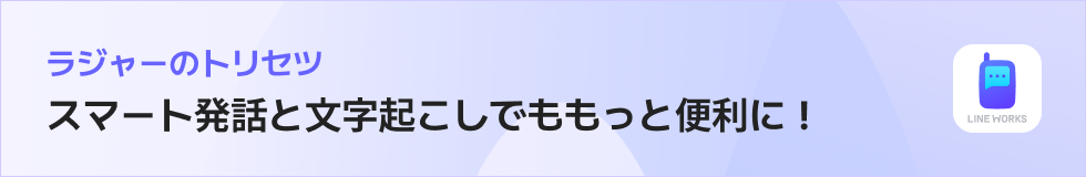 ラジャーのトリセツ｜スマート発話と文字起こしでもっと便利に！