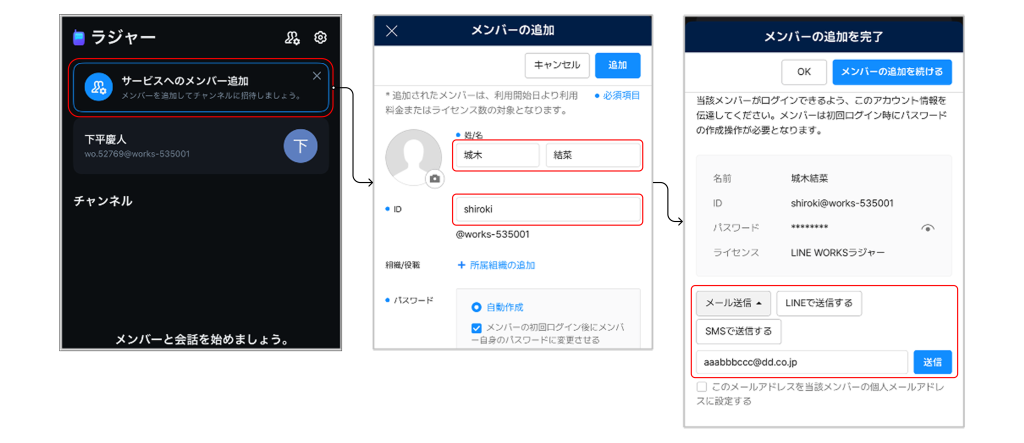 LINE WORKSラジャー：メンバー追加画面（氏名・ID入力と招待の送信）