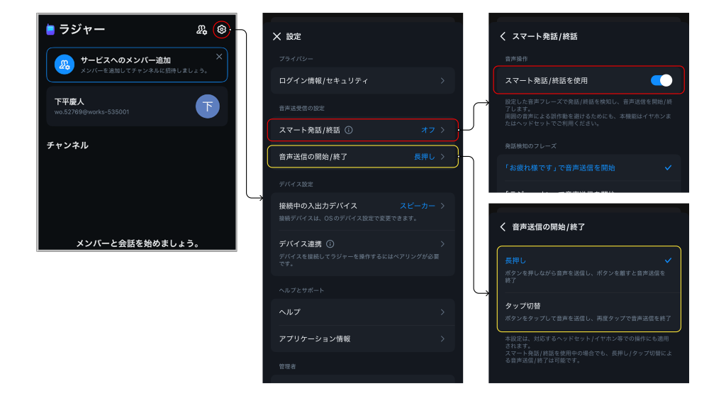 LINE WORKSラジャー：音声送受信の設定画面