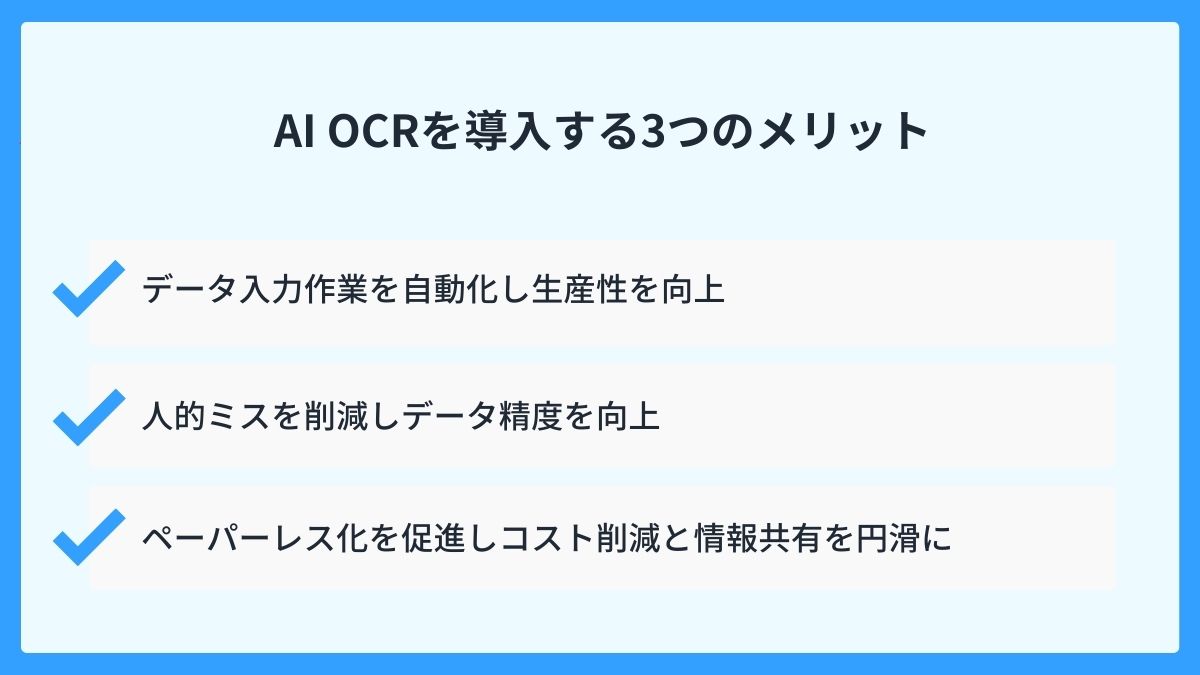 なぜ今AI-OCRが注目されるのか？導入する3つのメリット
