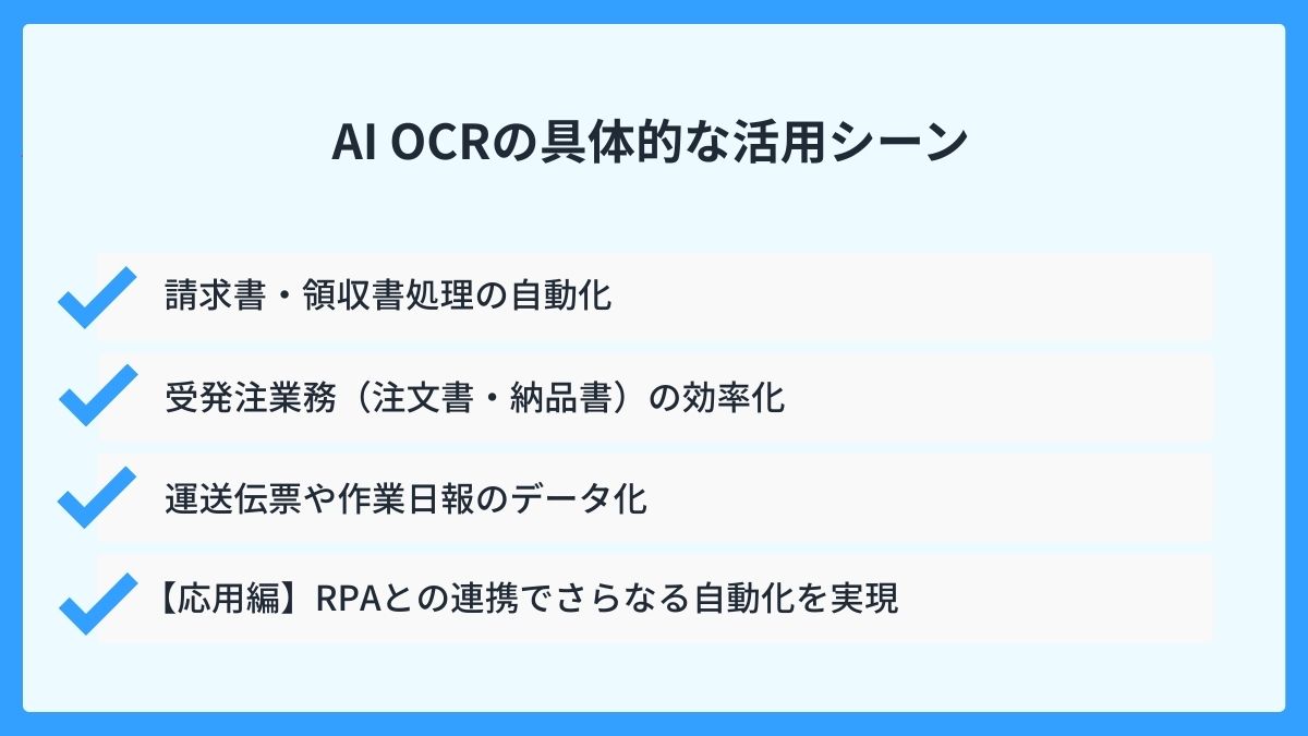 AI-OCRの具体的な活用シーン