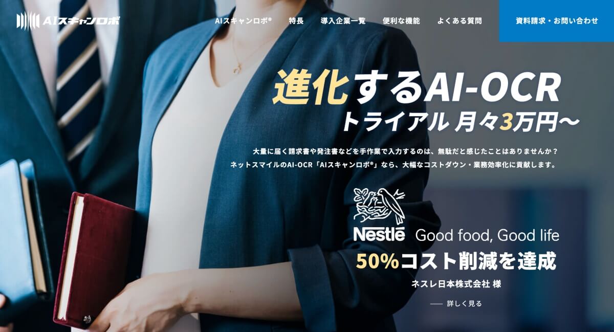 AIスキャンロボ®