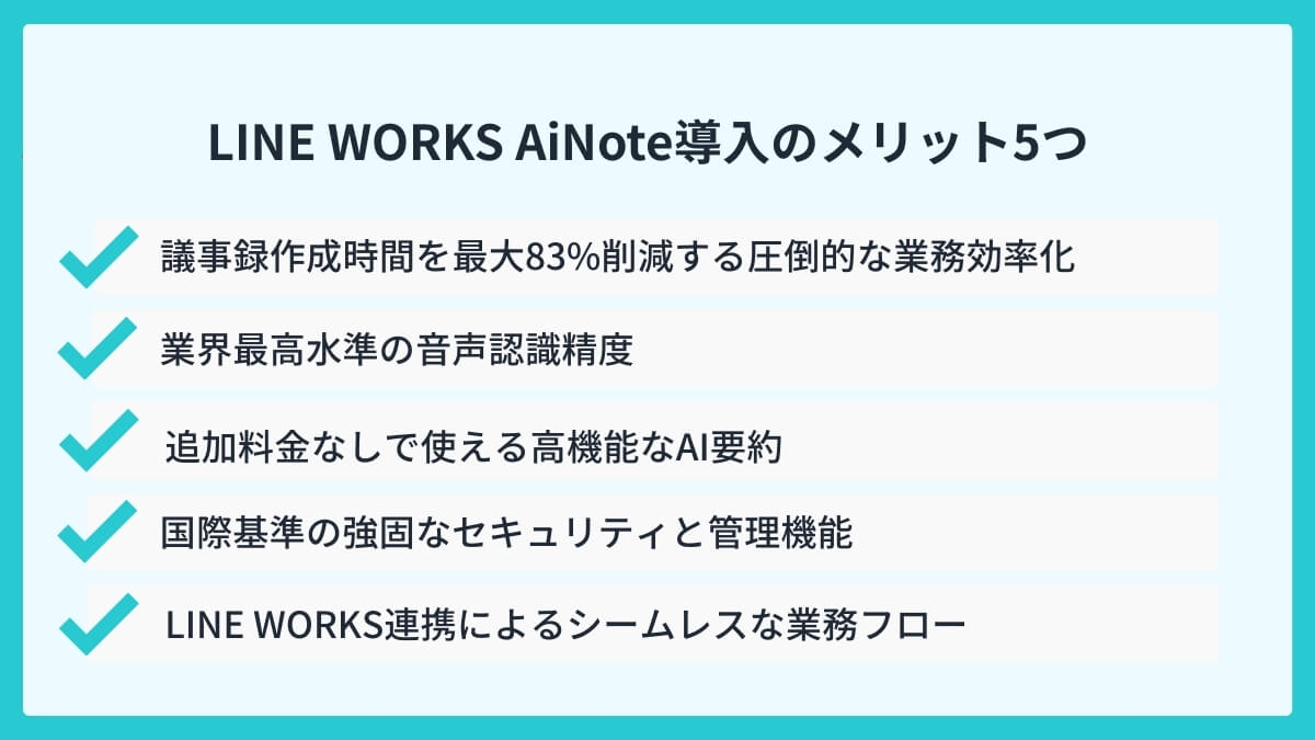LINE WORKS AiNote導入のメリット5つ