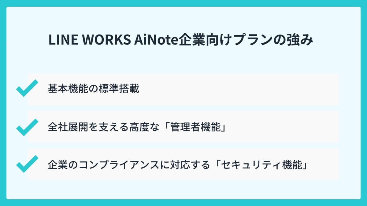 LINE WORKS AiNote企業向けプランの強みは？