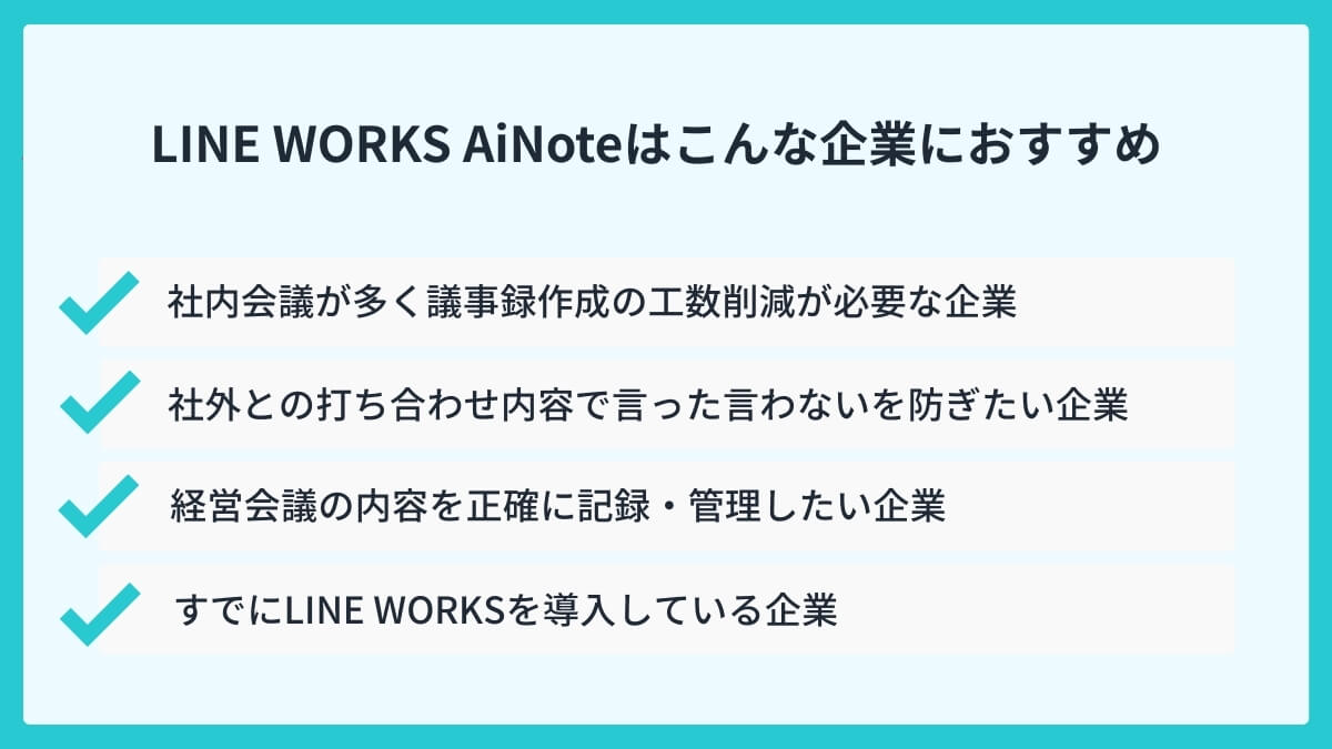 口コミから分析！LINE WORKS AiNoteはこんな企業におすすめ
