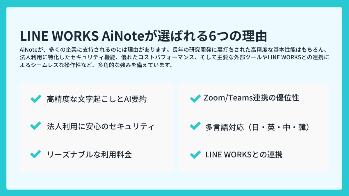 LINE WORKS AiNoteが選ばれる6つの理由