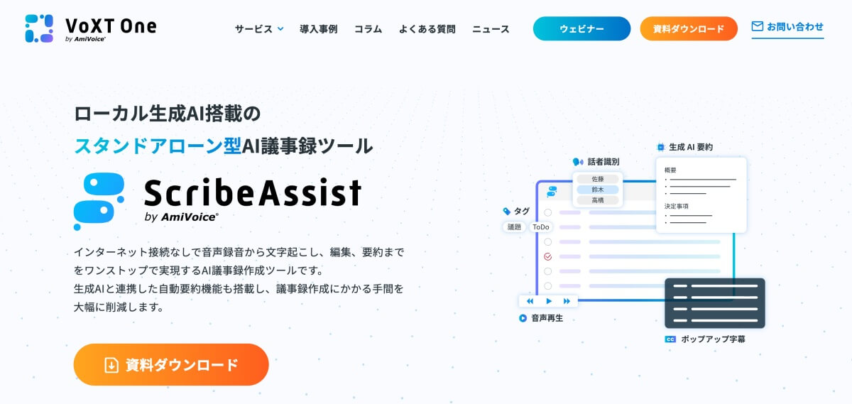 AmiVoice ScribeAssist