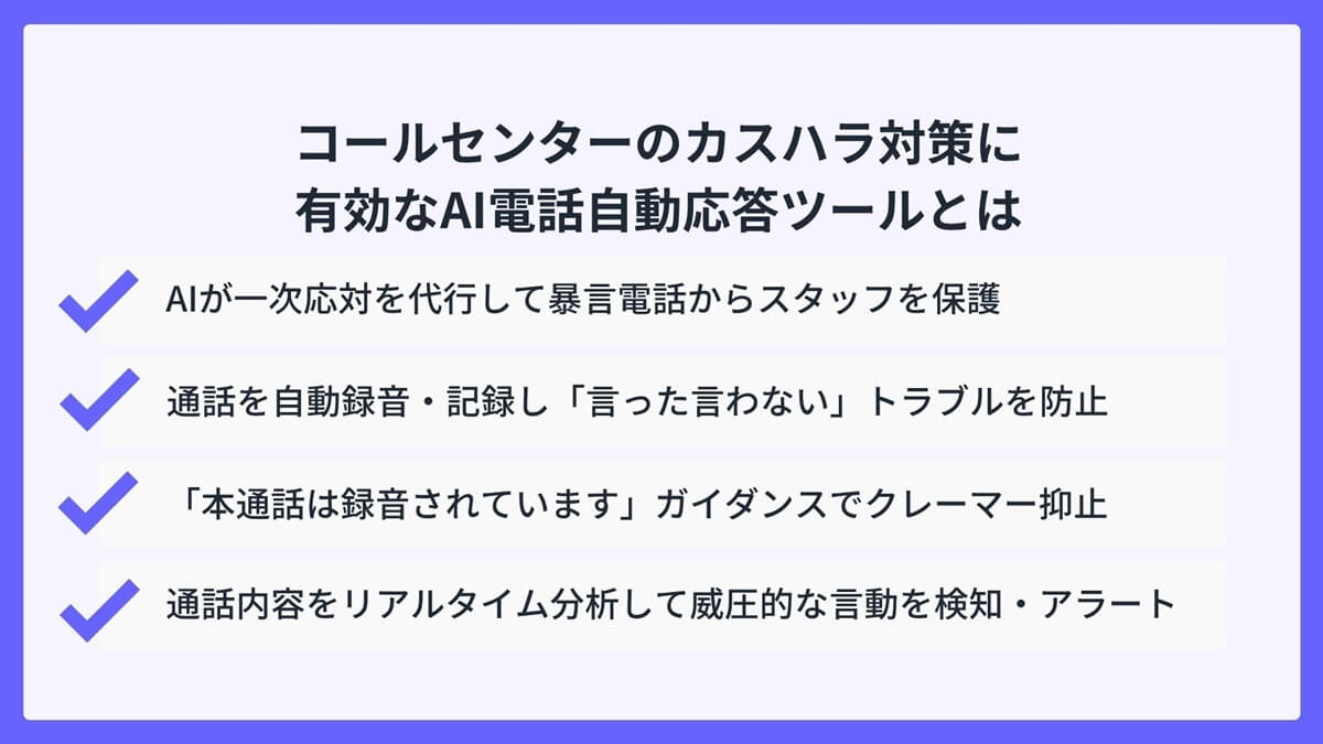 コールセンターのカスハラ対策に有効なAI電話自動応答ツールとは？