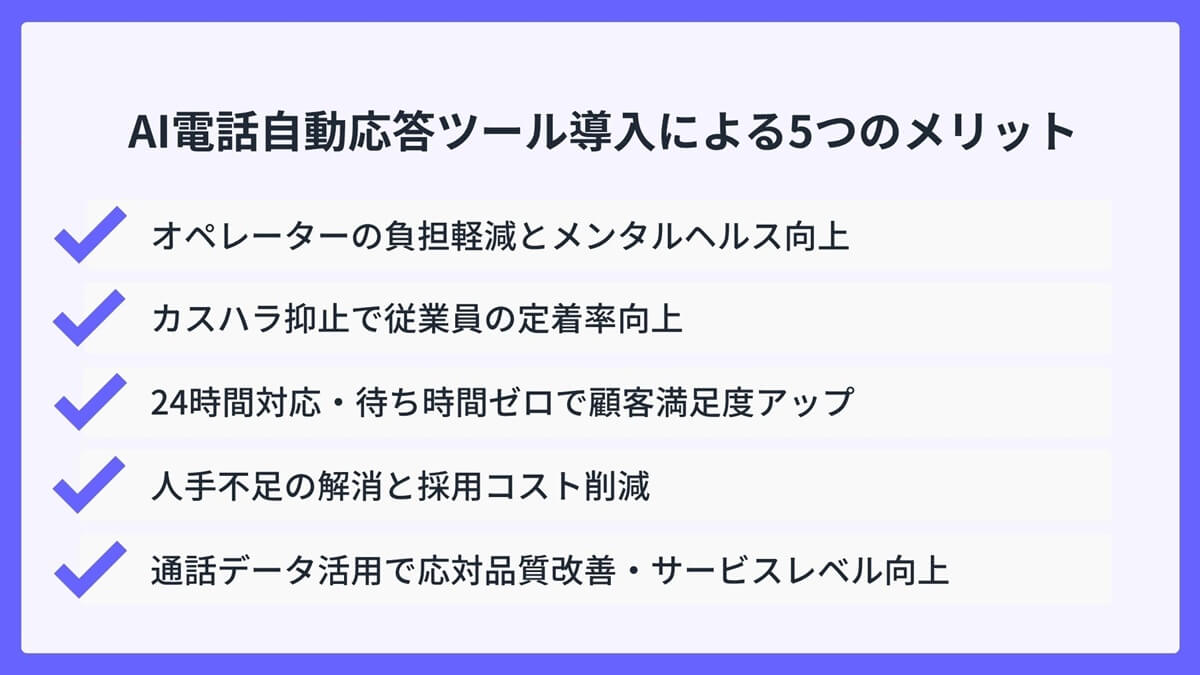 AI電話自動応答ツール導入による5つのメリット