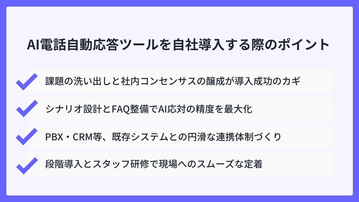 AI電話自動応答ツールを自社導入する際のポイント