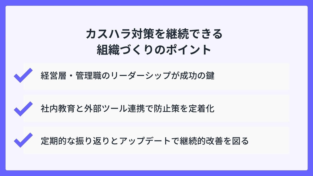 カスハラ対策を継続できる組織づくりのポイント
