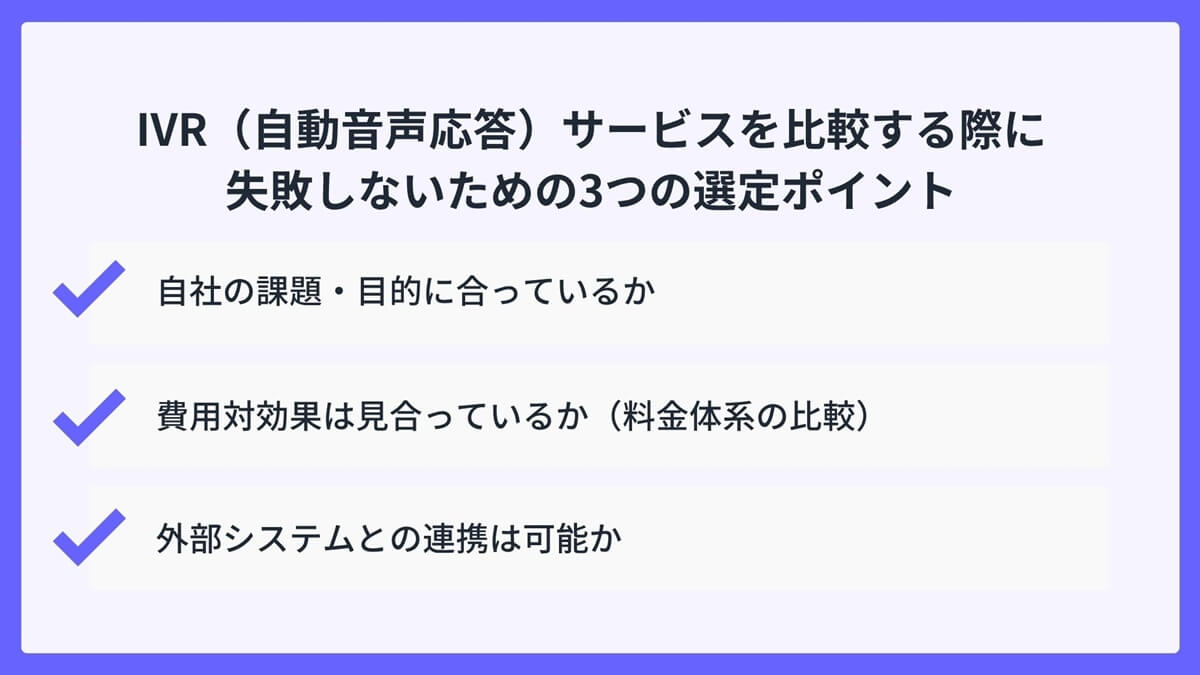 IVR（自動音声応答）サービスを比較する際に失敗しないための3つの選定ポイント