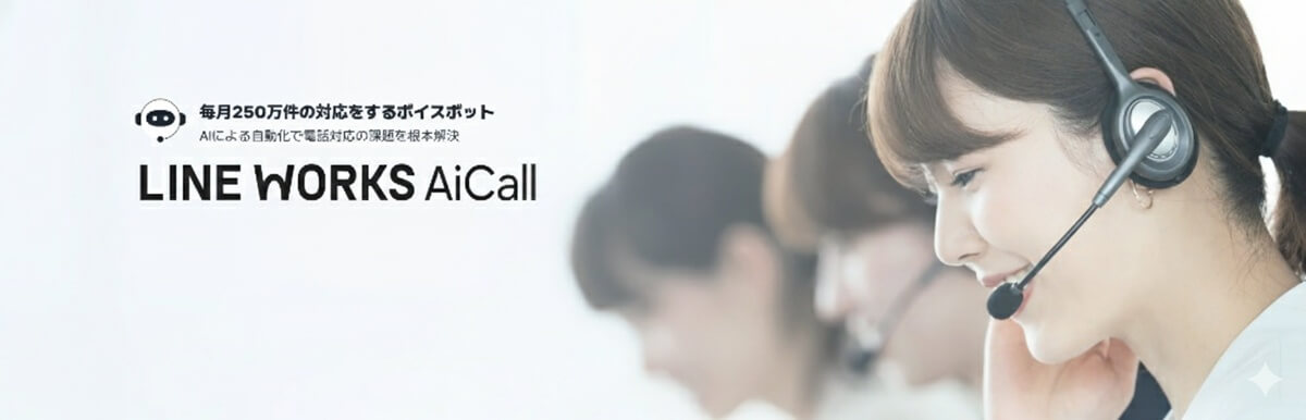 LINE WORKS AiCall