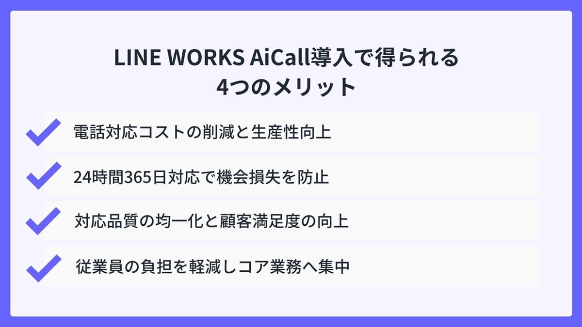 LINE WORKS AiCall導入で得られる4つのメリット