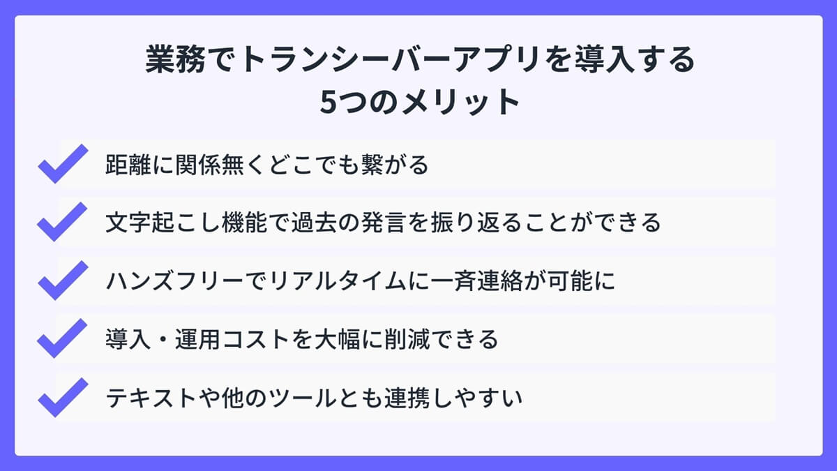 業務でトランシーバーアプリを導入する5つのメリット