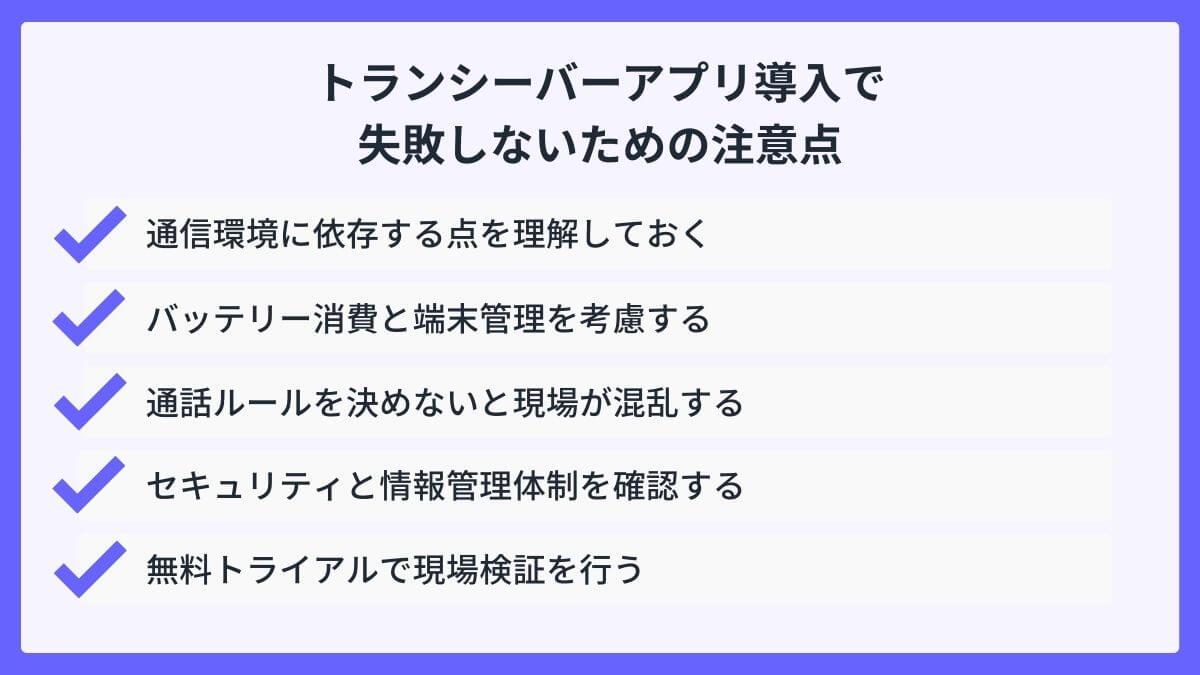 トランシーバーアプリ導入で失敗しないための注意点