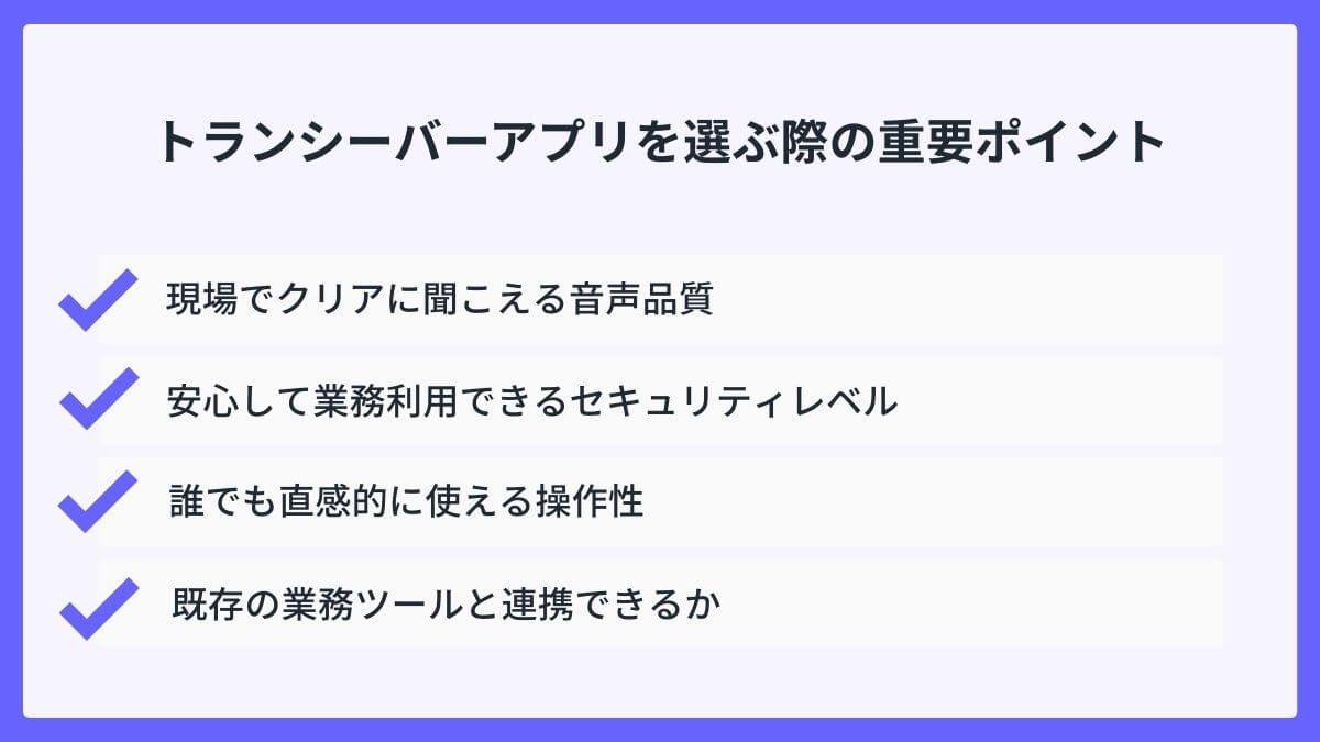 トランシーバーアプリを選ぶ際の重要ポイント