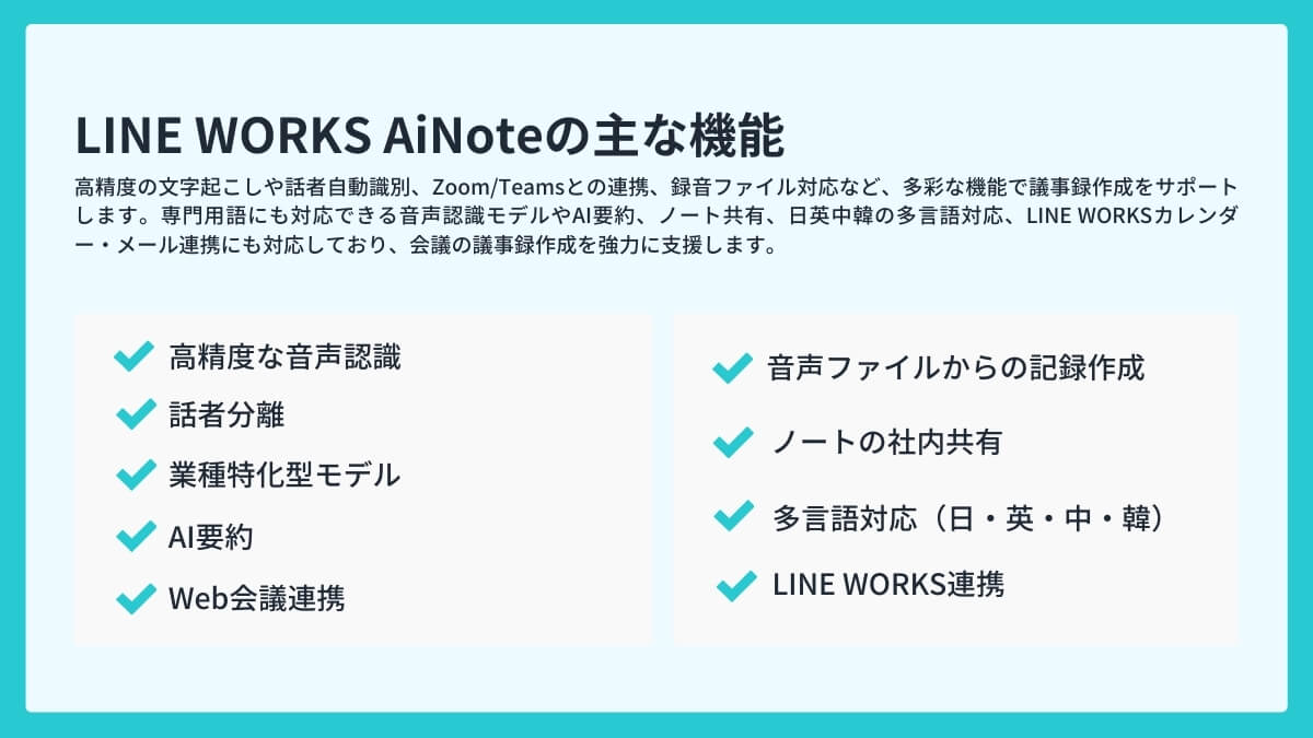 LINE WORKS AiNoteの主な機能