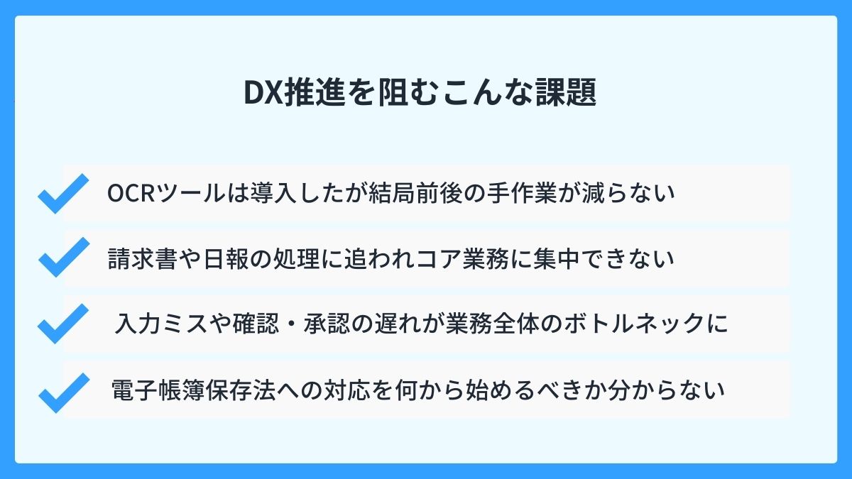 その書類業務まだ手作業？DX推進を阻むこんな課題