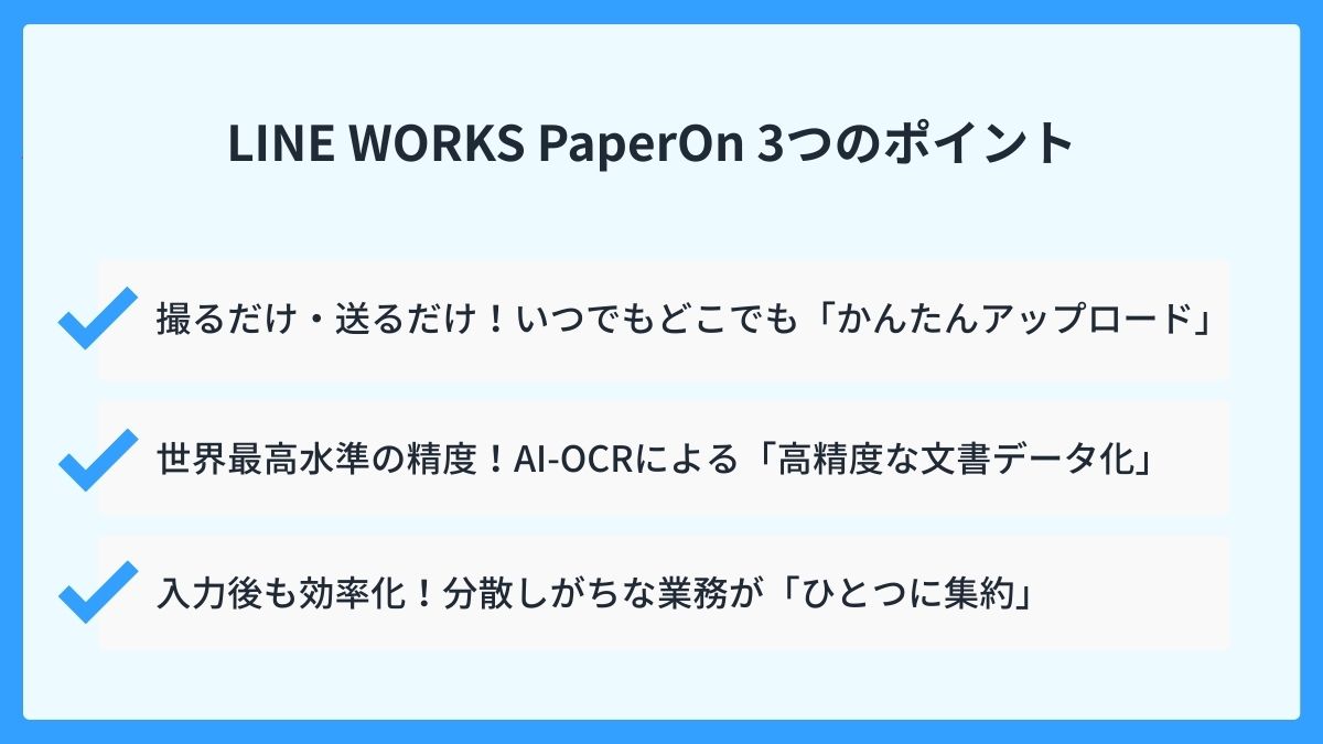 LINE WORKS PaperOnだからできる！3つのポイントは？