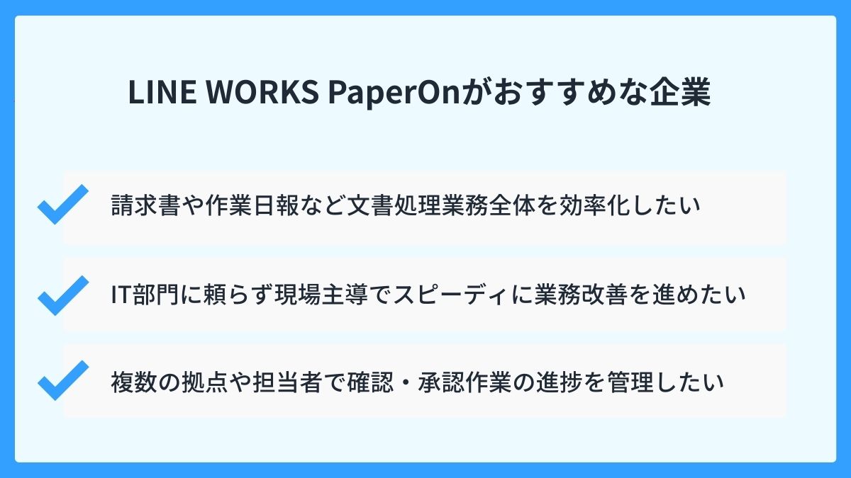 LINE WORKS PaperOnがおすすめな企業
