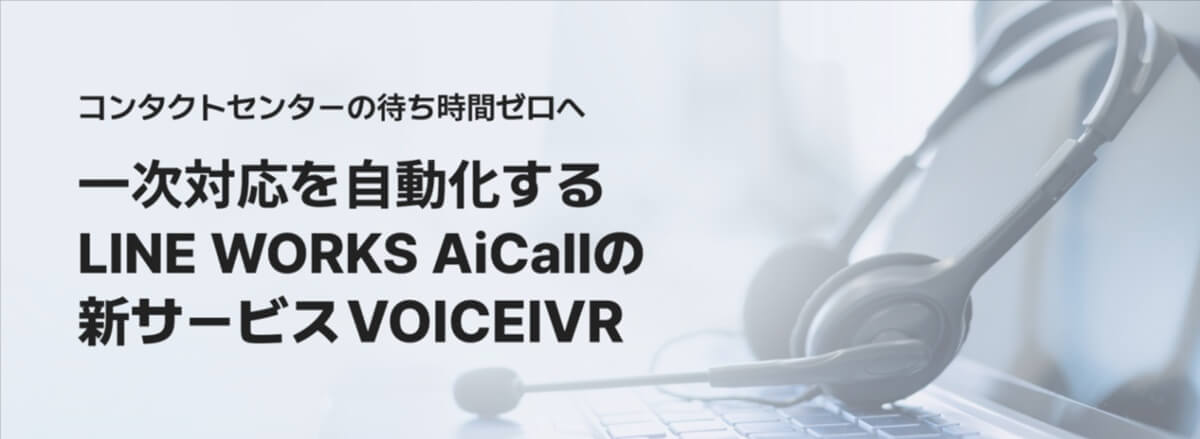 VOICEIVRとは？AIが電話の一次対応を担う仕組み