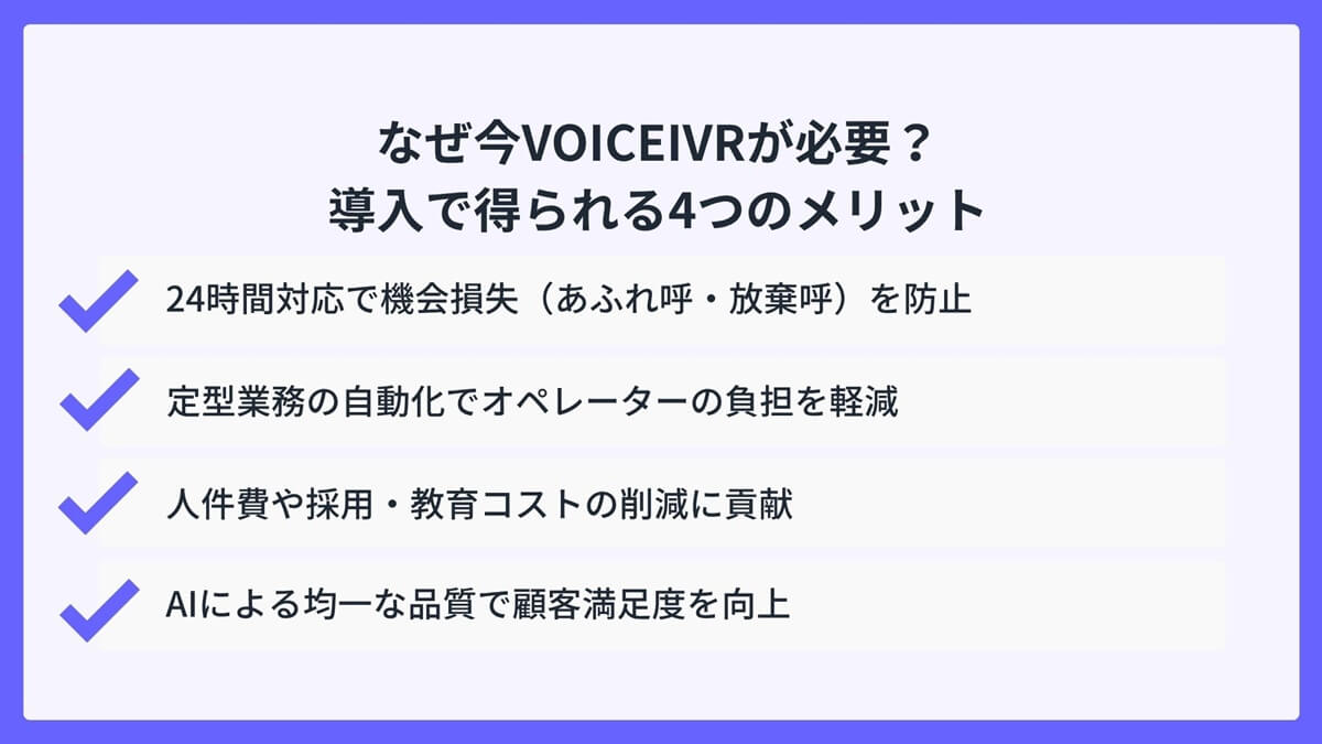 なぜ今VOICEIVRが必要？導入で得られる4つのメリット