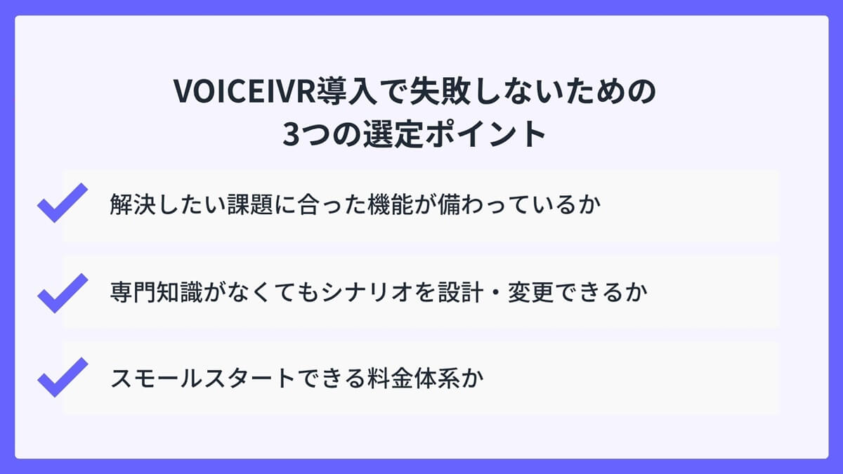 VOICEIVR導入で失敗しないための3つの選定ポイント