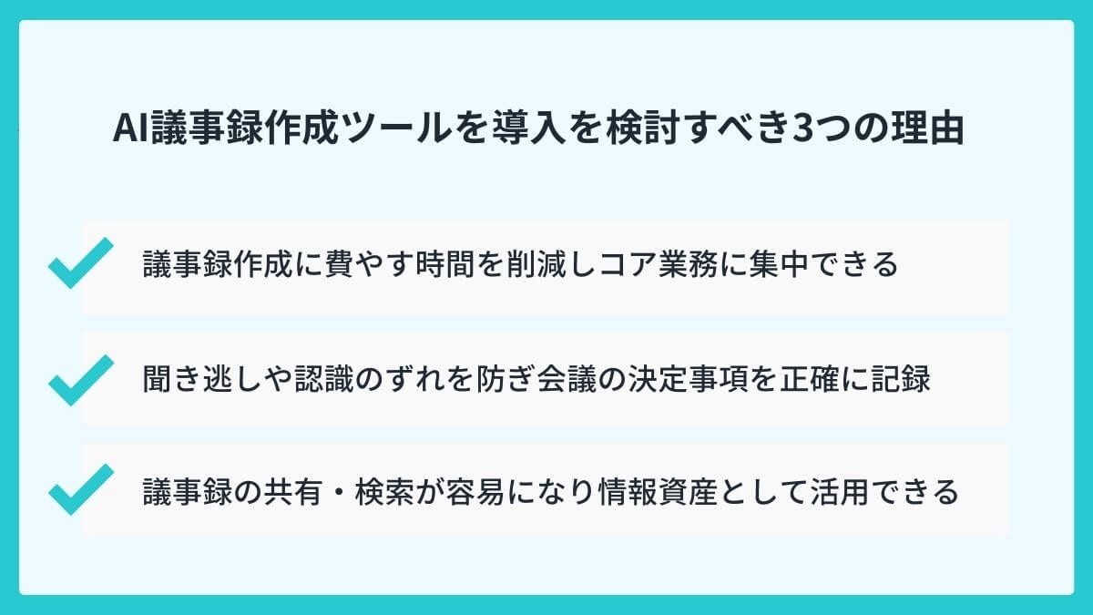 AI議事録作成がビジネスの常識に？今すぐ導入を検討すべき3つの理由