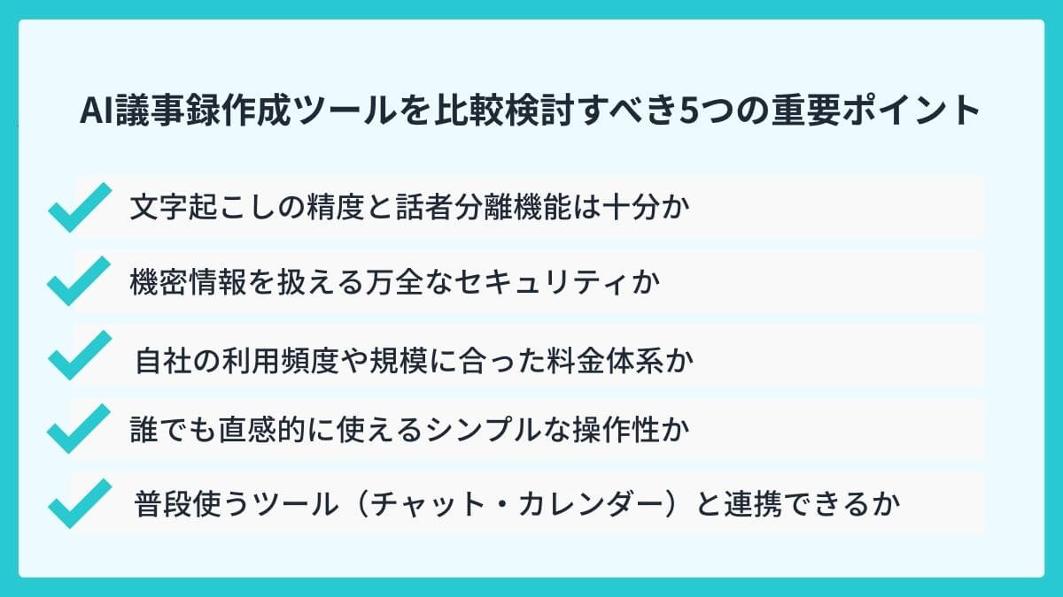 AI議事録作成の導入で後悔しない！比較検討すべき5つの重要ポイント