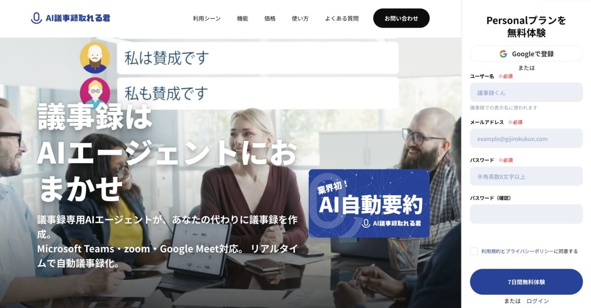 AI議事録取れる君