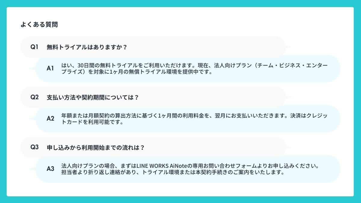 LINE WORKS AiNote導入前の不安を解消！よくある質問 (FAQ)