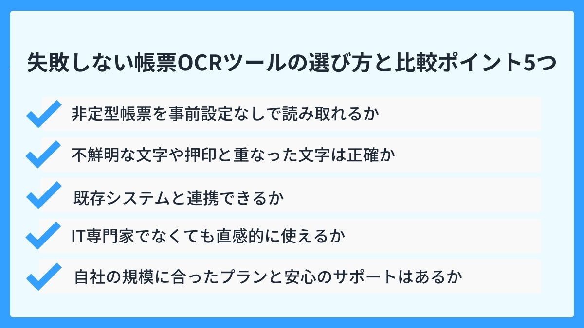 失敗しない帳票OCRツールの選び方と比較ポイント5つ