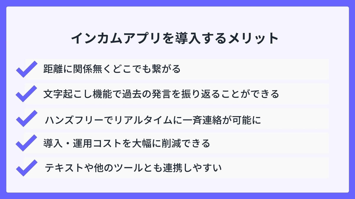 インカムアプリを導入するメリット