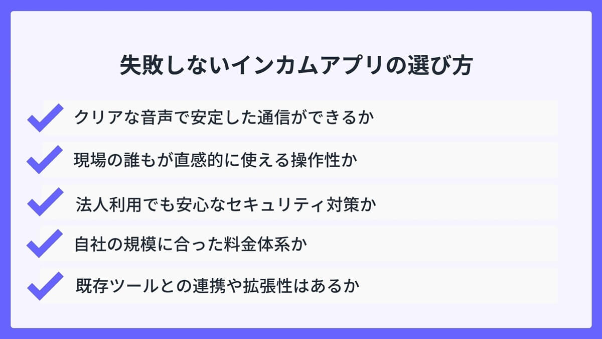 失敗しないインカムアプリの選び方