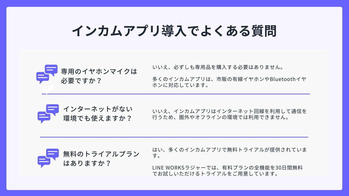 【FAQ】インカムアプリ導入でよくある質問