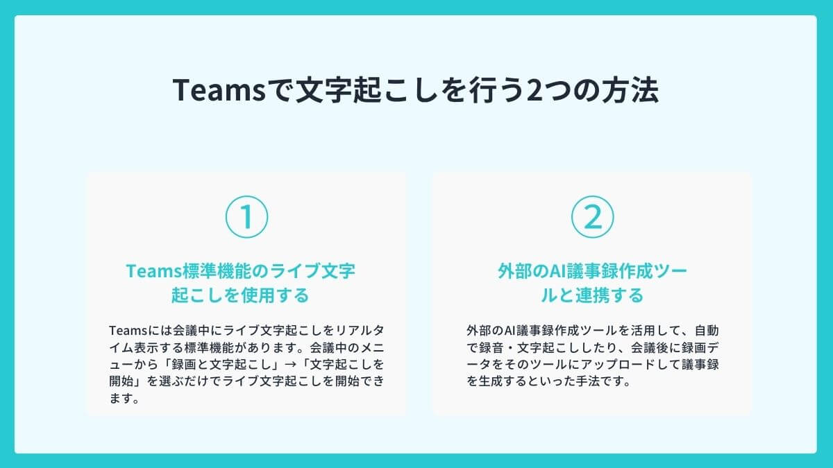 Teamsで文字起こしを行う2つの方法
