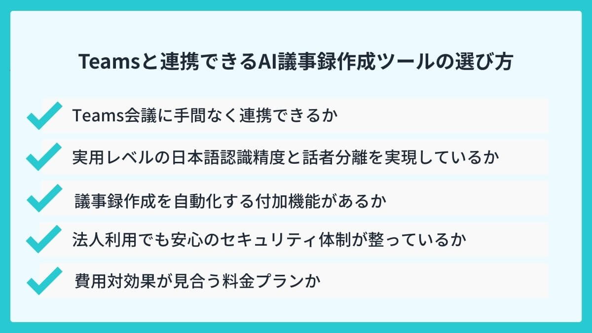 Teamsと連携できるAI議事録作成ツールの選び方ポイント