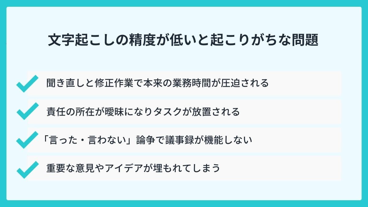 文字起こしの精度が低いと起こりがちな問題