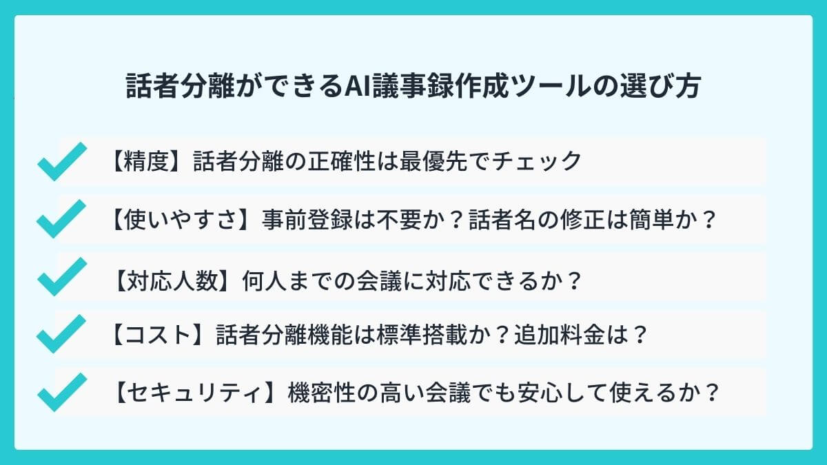 話者分離ができるAI議事録作成ツールの比較・選定5つの最重要ポイント