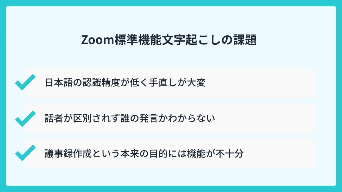 Zoom標準機能の文字起こしには限界も… こんな課題ありませんか？