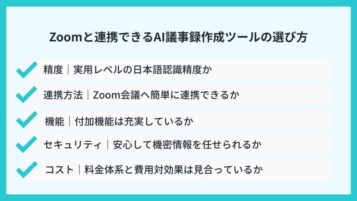 Zoomと連携できるAI議事録作成ツールの選び方